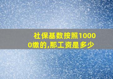 社保基数按照10000缴的,那工资是多少