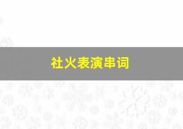 社火表演串词