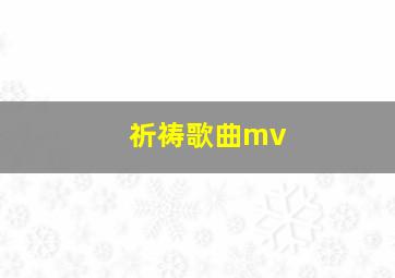 祈祷歌曲mv