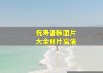 祝寿蛋糕图片大全图片高清