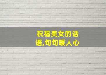 祝福美女的话语,句句暖人心