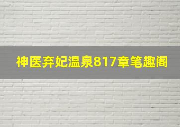 神医弃妃温泉817章笔趣阁