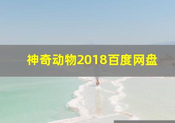 神奇动物2018百度网盘