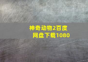 神奇动物2百度网盘下载1080