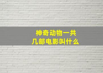 神奇动物一共几部电影叫什么