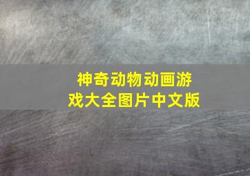 神奇动物动画游戏大全图片中文版