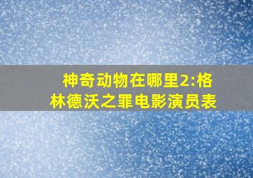 神奇动物在哪里2:格林德沃之罪电影演员表