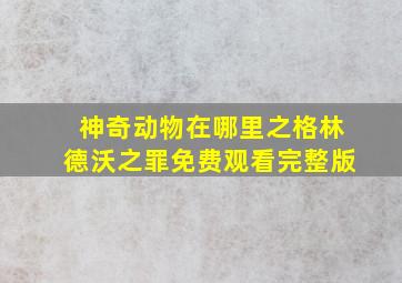 神奇动物在哪里之格林德沃之罪免费观看完整版