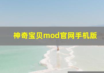 神奇宝贝mod官网手机版