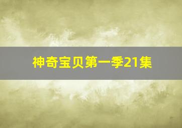 神奇宝贝第一季21集