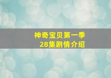 神奇宝贝第一季28集剧情介绍