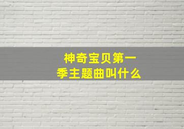 神奇宝贝第一季主题曲叫什么