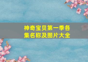 神奇宝贝第一季各集名称及图片大全