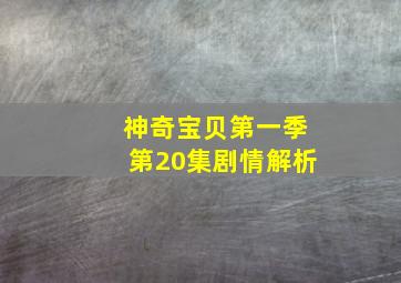 神奇宝贝第一季第20集剧情解析