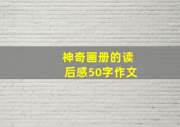 神奇画册的读后感50字作文