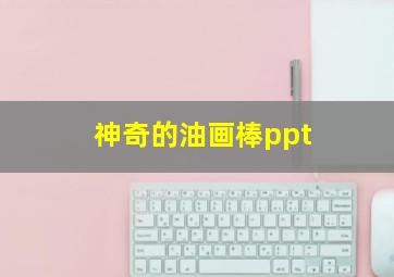 神奇的油画棒ppt