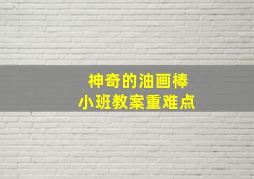 神奇的油画棒小班教案重难点