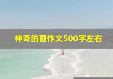 神奇的画作文500字左右