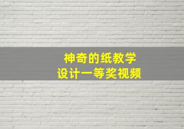 神奇的纸教学设计一等奖视频