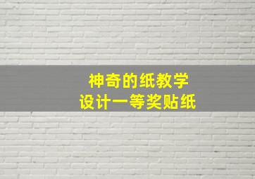 神奇的纸教学设计一等奖贴纸