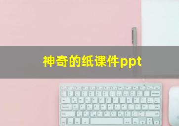 神奇的纸课件ppt