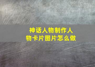 神话人物制作人物卡片图片怎么做