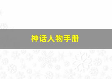 神话人物手册