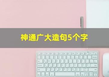 神通广大造句5个字