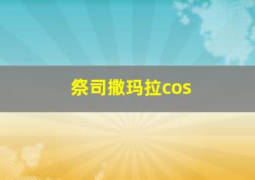 祭司撒玛拉cos