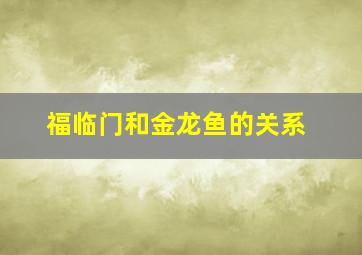 福临门和金龙鱼的关系