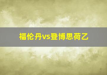 福伦丹vs登博思荷乙