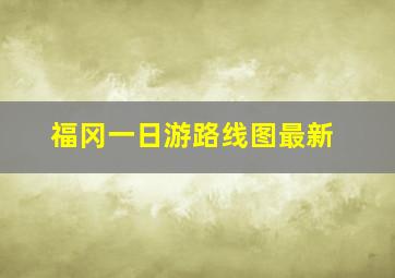 福冈一日游路线图最新