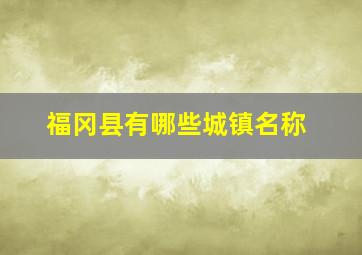 福冈县有哪些城镇名称