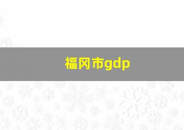 福冈市gdp