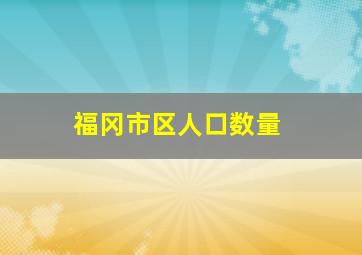 福冈市区人口数量