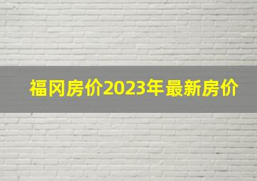 福冈房价2023年最新房价