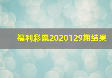 福利彩票2020129期结果