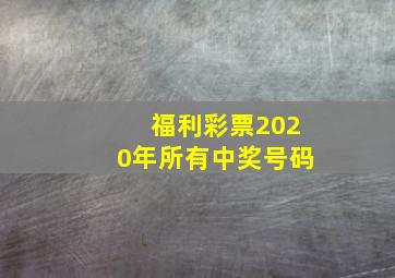 福利彩票2020年所有中奖号码