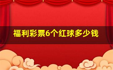 福利彩票6个红球多少钱