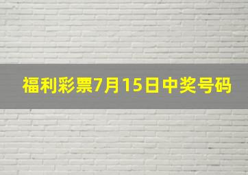 福利彩票7月15日中奖号码