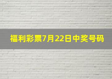 福利彩票7月22日中奖号码