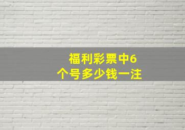 福利彩票中6个号多少钱一注