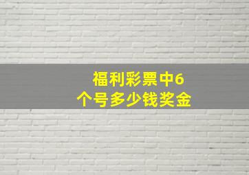 福利彩票中6个号多少钱奖金