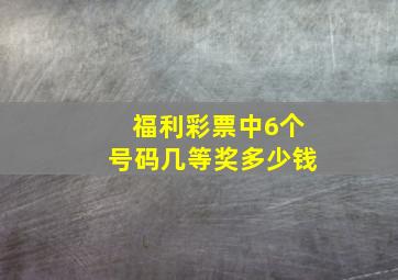 福利彩票中6个号码几等奖多少钱