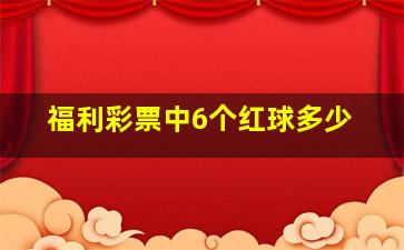 福利彩票中6个红球多少