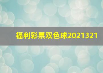 福利彩票双色球2021321