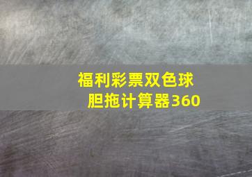 福利彩票双色球胆拖计算器360