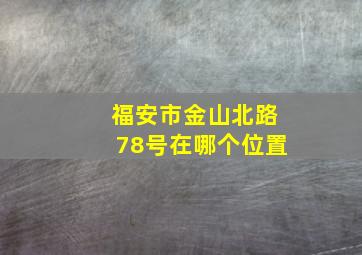 福安市金山北路78号在哪个位置