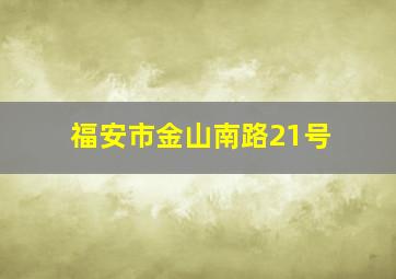 福安市金山南路21号