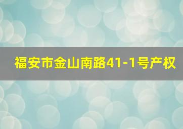 福安市金山南路41-1号产权